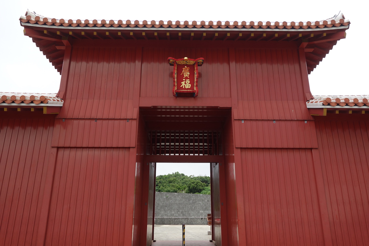 首里城公園の広福門