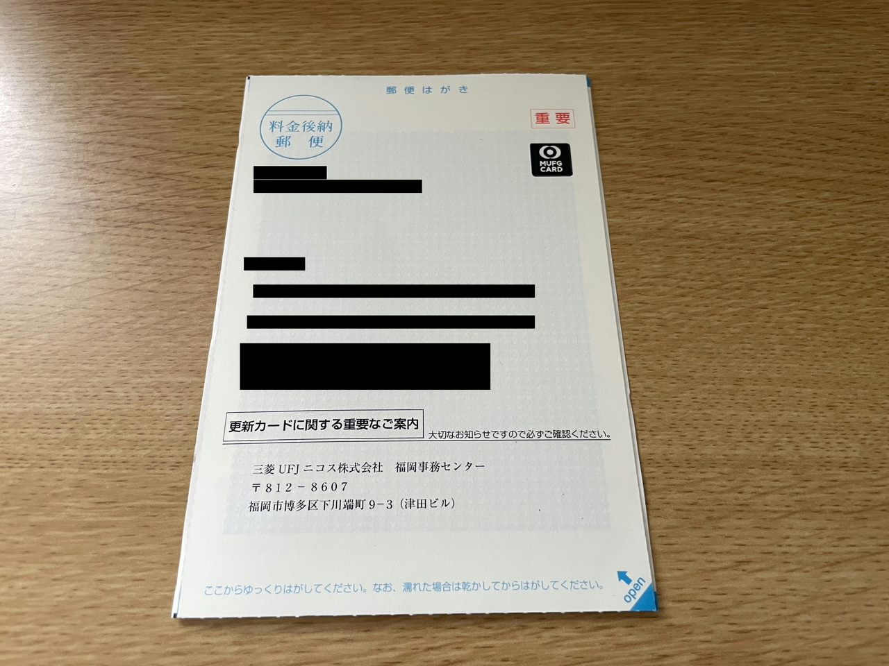 先日届いた更新カードに関する重要なご案内