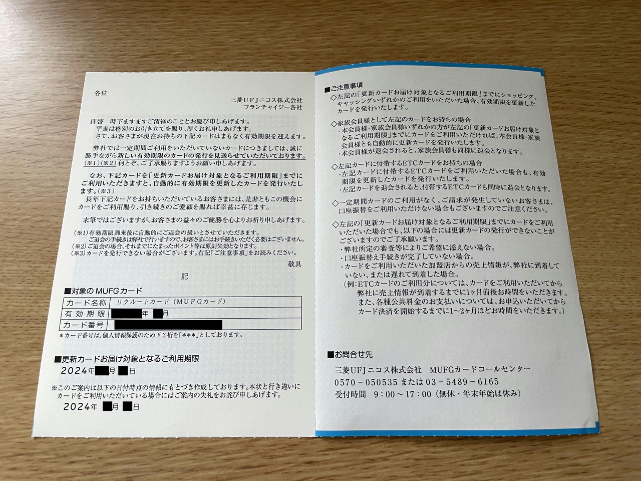 更新カードに関する重要なご案内の本文