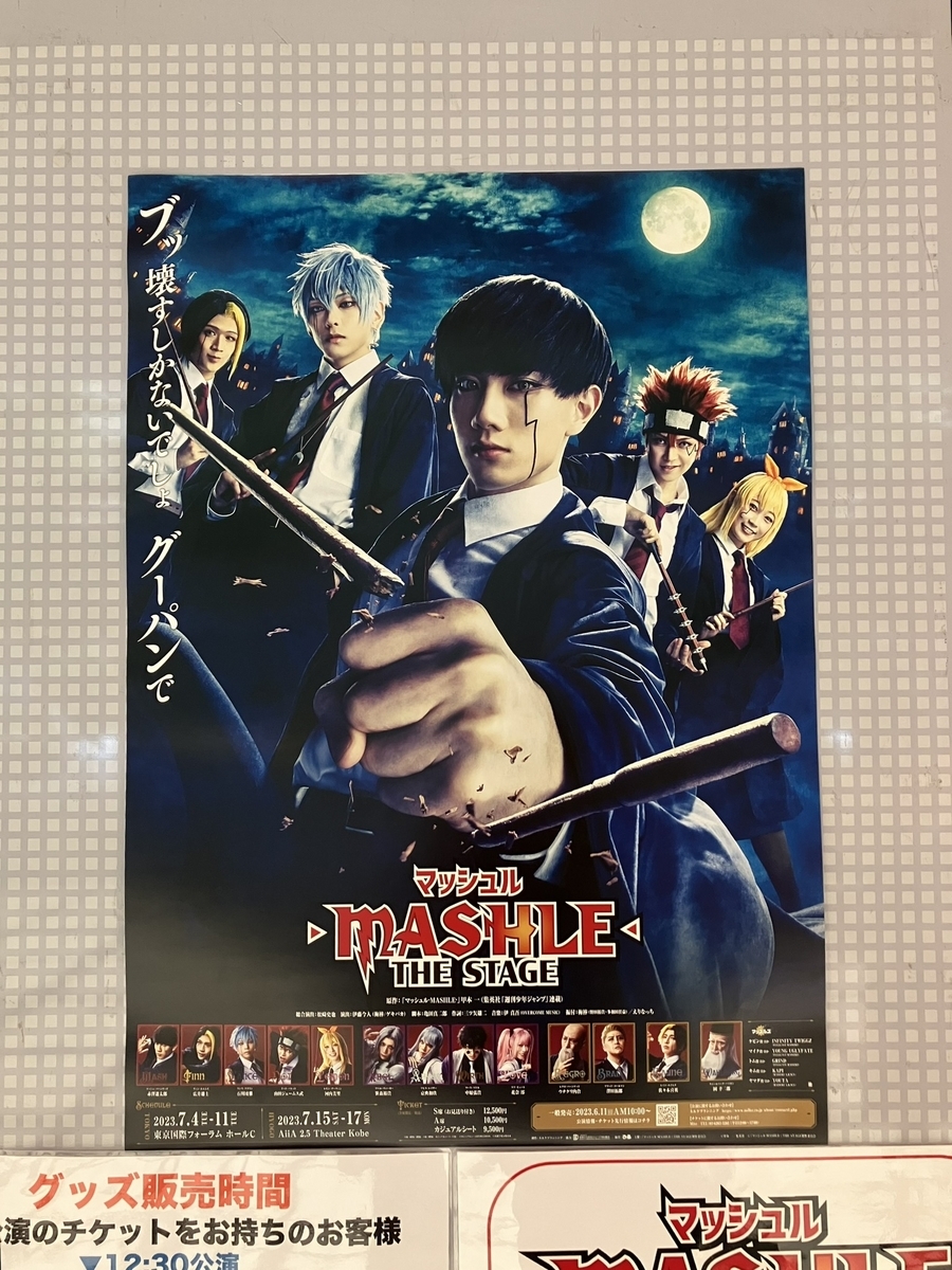 パワーオブマジック＆マッスル！「マッシュル -MASHLE- THE STAGE