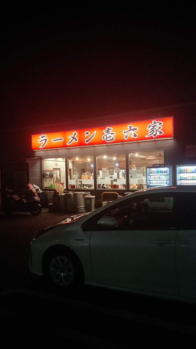 大和市下和田にあるラーメン壱六家 大和店 あなぐまのマイル生活