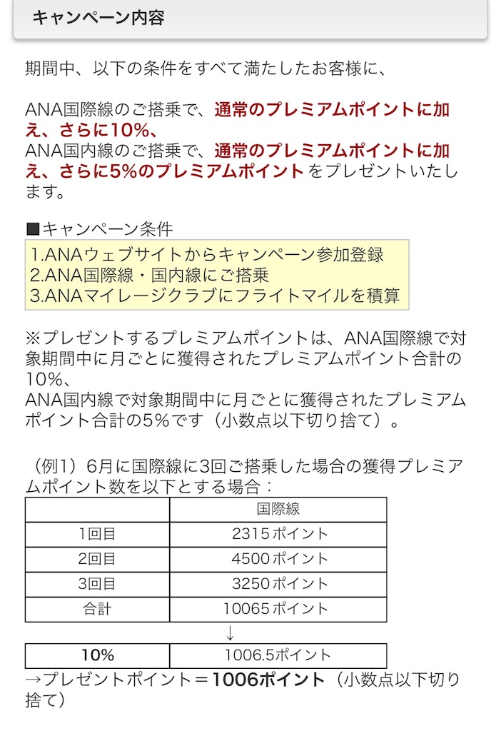Ana対象者限定プレミアムポイントキャンペーン17ダイヤモンド修行 クレアの日記