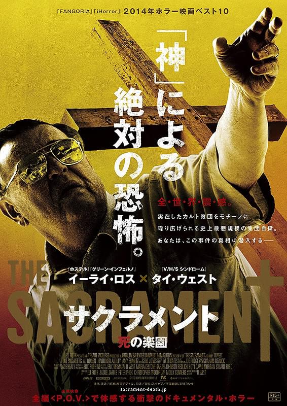 「サクラメント 死の楽園」のポスター画像