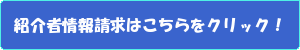 ANAマイ友プログラム紹介者情報請求フォーム