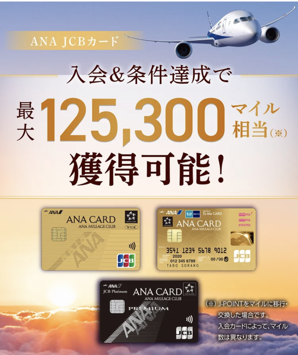 【2026年4月最新】ANA JCBカード 5月31日締切！最大125,300マイル相当獲得キャンペーン完全攻略 - ANA マイルのある暮らし