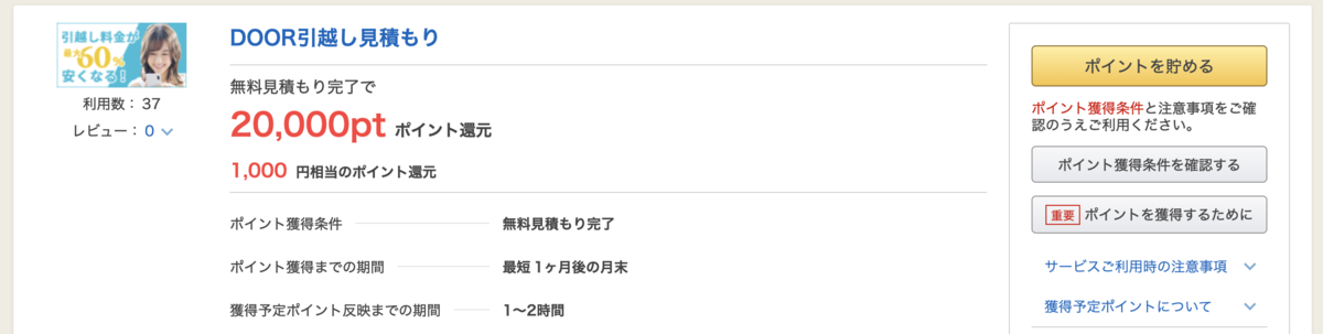 引越し一括見積もりはポイントタウン経由で。