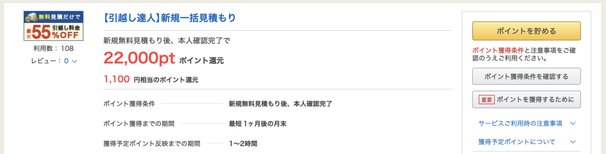 引越し一括見積もりはポイントタウン経由で。