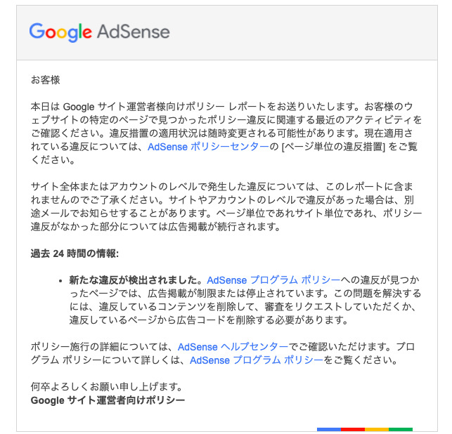 アドセンスポリシー違反