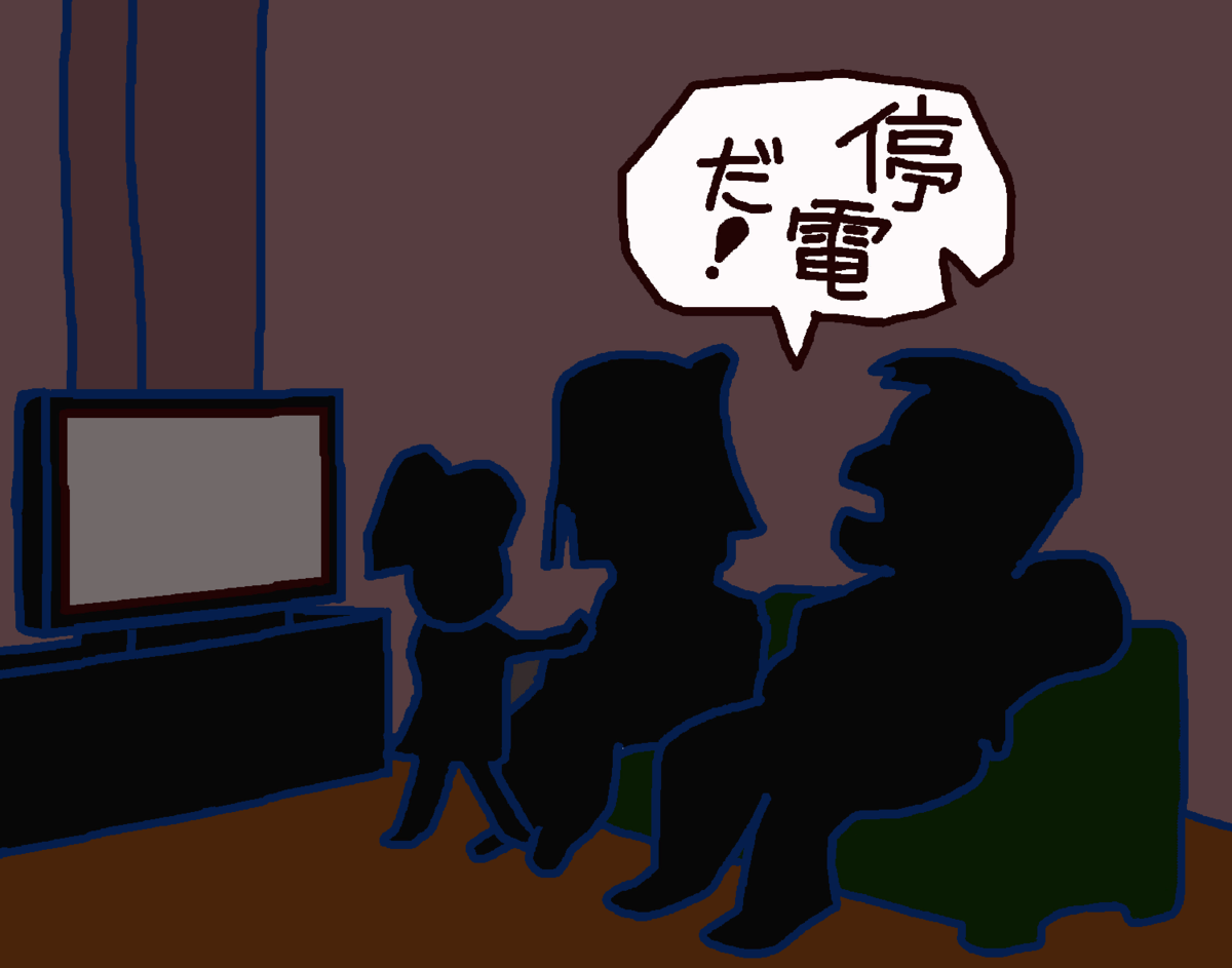 久しぶりの停電 暗闇の中で考えたこと 人生あなかしこ