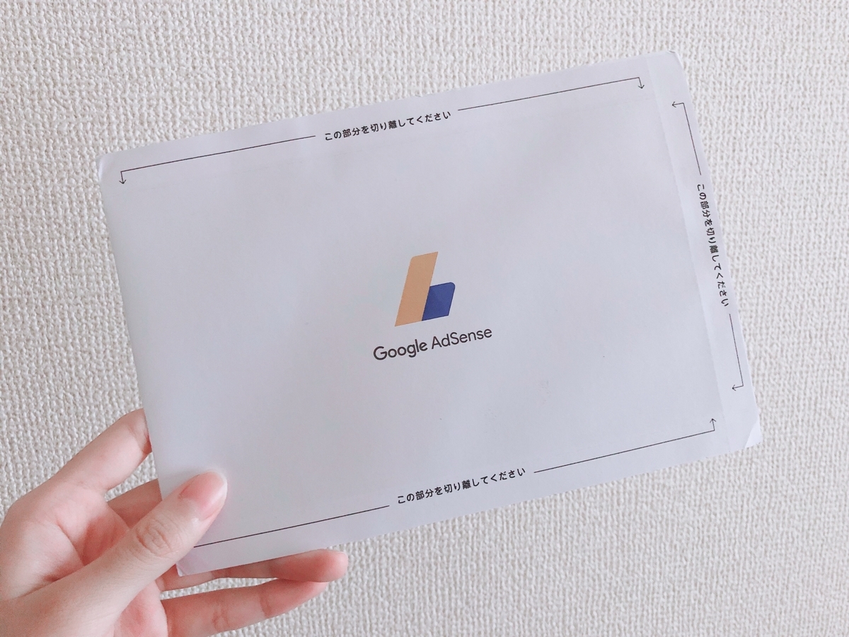 グーグルアドセンス Pinコードが届きました 発行日から２週間ちょい Ananachan Log