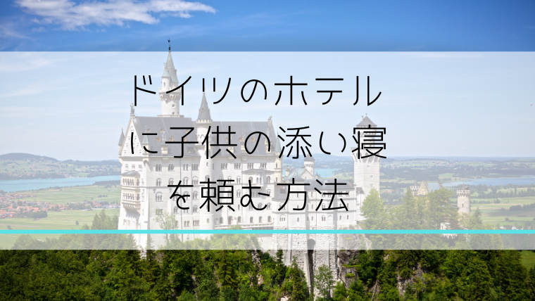 ドイツのホテルに子供の添い寝を頼む方法 旅好き 双子のママ