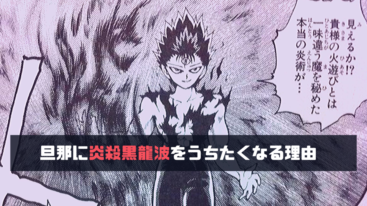 良い旦那なのに炎殺黒龍波をうちたくなる理由 西野ファンブログ