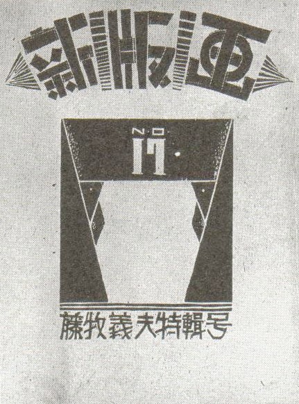 水沢勉 大谷芳久 小野忠重 藤牧義夫】 - anatema's diary
