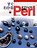 すぐわかる オブジェクト指向 Perl