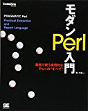 モダンPerl入門 (CodeZine BOOKS)