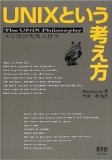 UNIXという考え方―その設計思想と哲学 UNIXという考え方―その設計思想と哲学