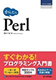 かんたん Perl (プログラミングの教科書) かんたん Perl (プログラミングの教科書)