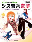 まんがでわかるLinux シス管系女子(日経BP Next ICT選書) まんがでわかるLinux シス管系女子(日経BP Next ICT選書)
