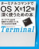 ターミナルコマンドでOS X を12倍深く使うための本 ターミナルコマンドでOS X を12倍深く使うための本