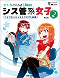 まんがでわかるLinux シス管系女子 2(日経BP Next ICT選書) まんがでわかるLinux シス管系女子 2(日経BP Next ICT選書)