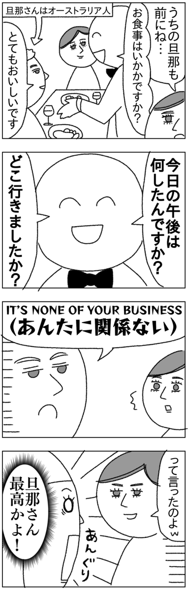 ウクライナ人の友達の旦那は午後何したか店員に聞かれて、It's none of your business（あんたに関係ない）って言い放ったらしい