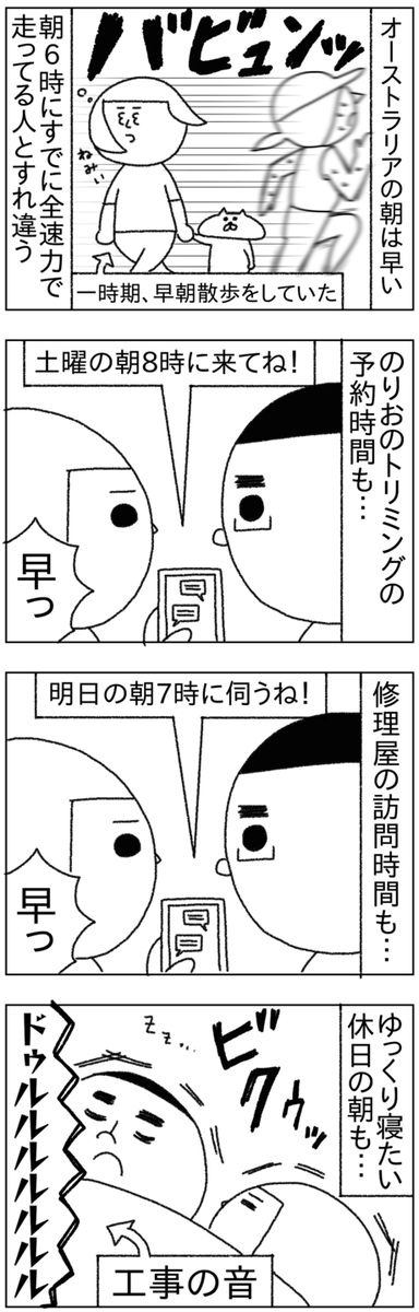 オーストラリアの朝は早く犬のトリミングの予約時間や修理屋の訪問時間は朝8時前工事は7時前には始まる