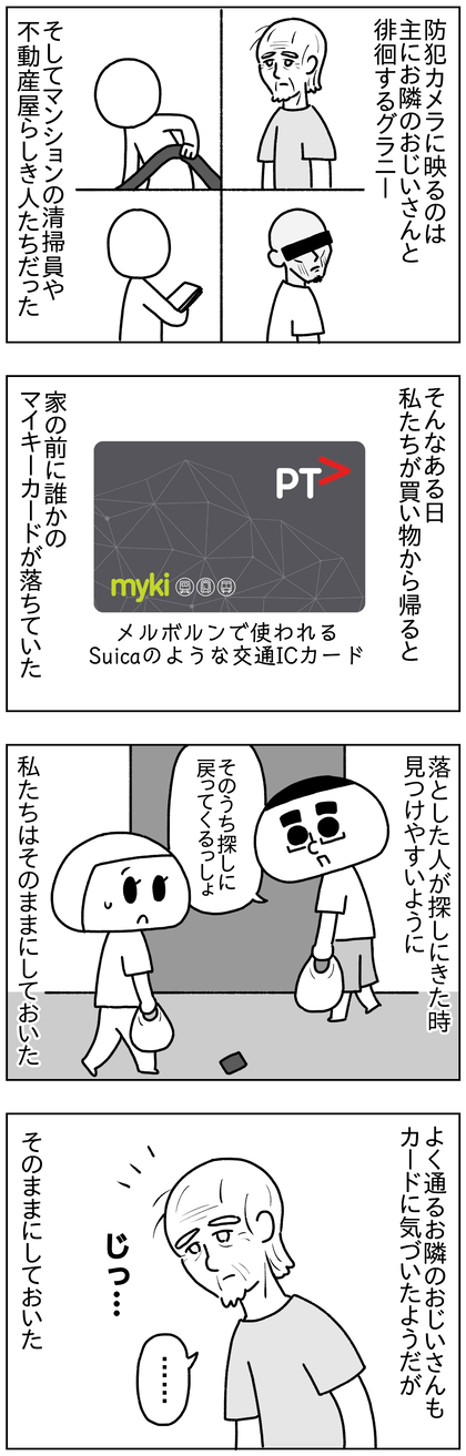 ある日、誰かのマイキーカード（Suicaのような乗車ICカード）がうちの前に落ちていたが、持ち主が戻ってきた時に見つけやすいよう、私たちはそのままにしておいた。隣のお爺さんも気づいたが、私たちと同じようにカードには触れず、そのままの状態にしておいた