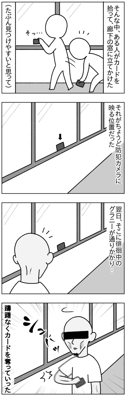 その後、ある人が拾って、近くの窓に立てかけた。それがたまたま私たちの防犯カメラの目の前で、マイキーカードはしばらくそこにあったのだが、翌日いつものようにうちの階をうろついていたグラニーがそれを見つけると、カメラの目の前で躊躇なく盗んでいった
