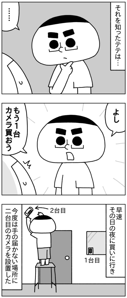 それを知ったテテはもう一台防犯カメラを買うことを決意。早速この日の夜、2台目の防犯カメラを買いに行き、今度は手の届かない高い場所に設置した