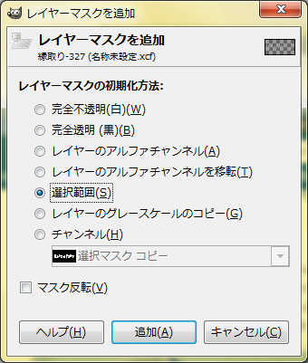 レイヤーマスクダイアログ レイヤーマスクダイアログ