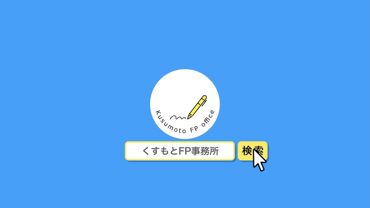 事務所のホームページが完成しました 節約fpのトクトク日記