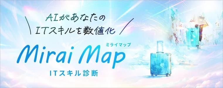 ミライマップ_ITスキル診断_01