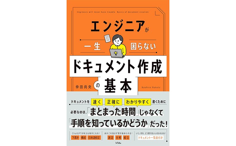 エンジニアが一生困らない　ドキュメント作成の基本