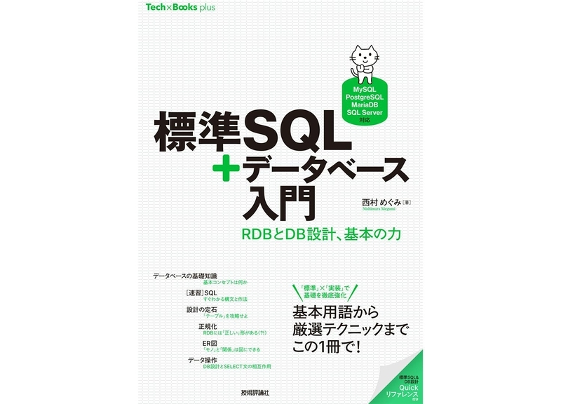 標準SQL＋データベース入門 ——RDBとDB設計、基本の力