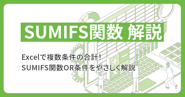Excelで複数条件の合計！SUMIFS関数OR条件をやさしく解説