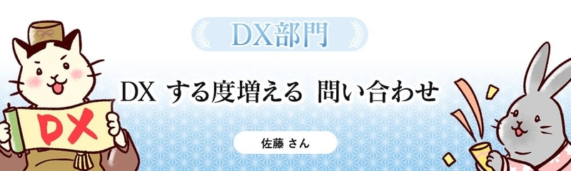 DX する度増える 問い合わせ