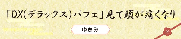「DX(デラックス)パフェ」見て頭が痛くなり