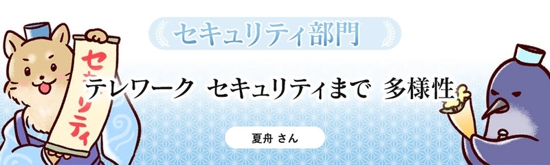テレワーク セキュリティまで 多様性