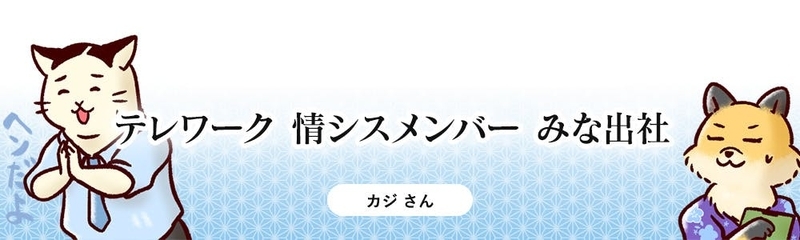 テレワーク 情シスメンバー みな出社