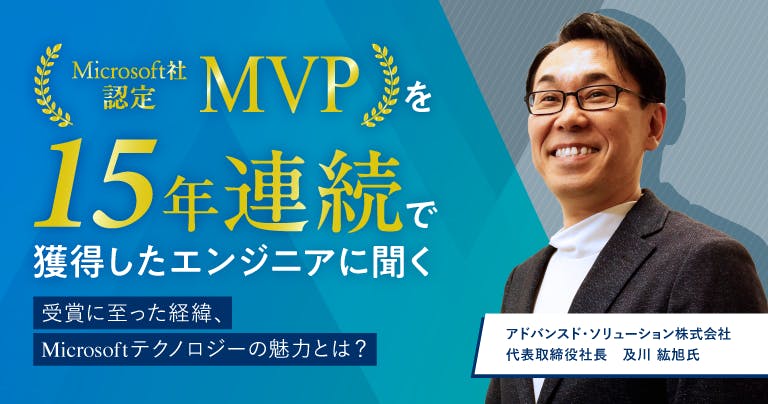 テクノロジーへの愛着が導いた栄誉。MicrosoftのMVPを15年連続で獲得