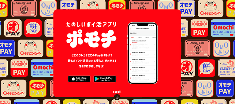 たのしいポイ活アプリ ポモチ