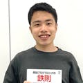 米田さん