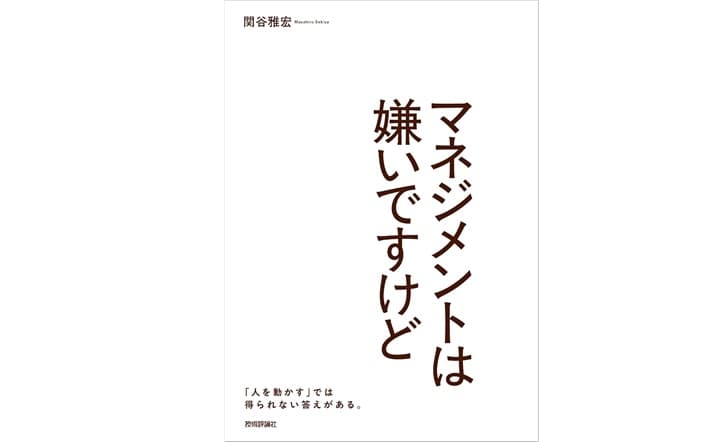 『マネジメントは嫌いですけど』(出版社：技術評論社、著者：関谷雅宏)