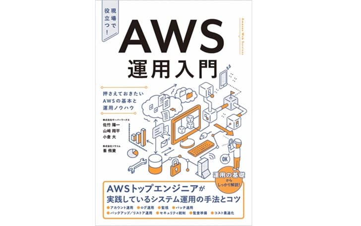 『AWS運用入門 押さえておきたいAWSの基本と運用ノウハウ』
