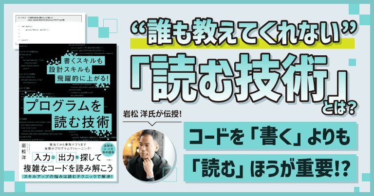 コードを「書く」よりも「読む」ほうが重要!? “誰も教えてくれない