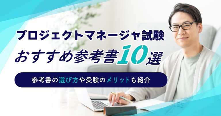 プロジェクトマネージャ試験におすすめの参考書10選！選び方も紹介