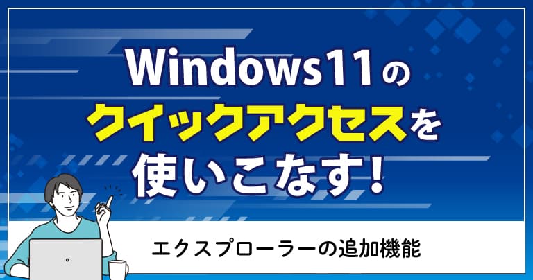 thumb_windows11quickaccess_01