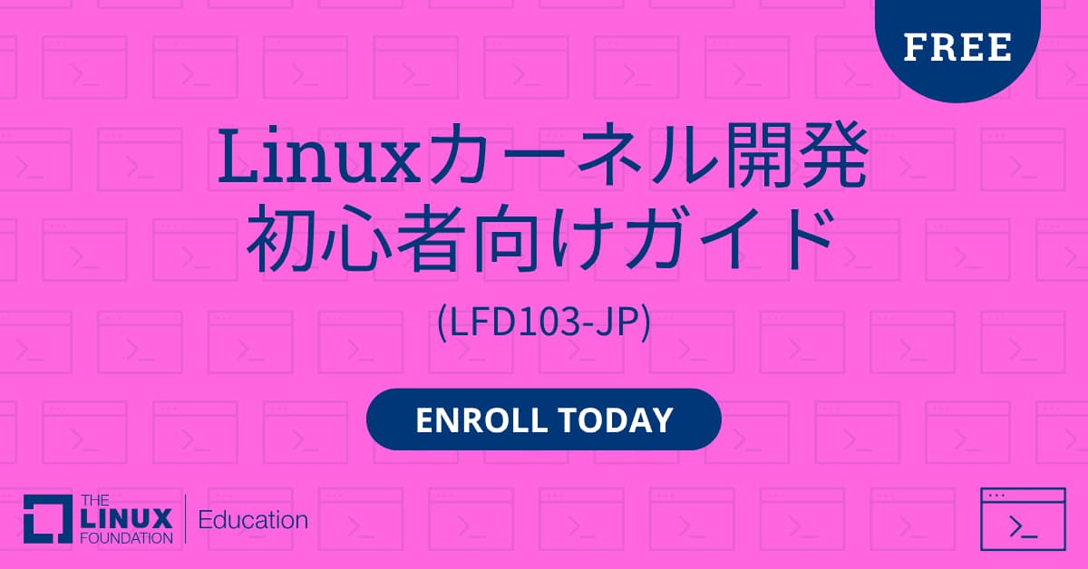 Linux Foundation、「Linuxカーネル開発 初心者向けガイド」日本語版を