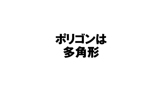 六角形はヘキサゴン でもヘキサゴンと言ったら羞恥心が出てきてしまう フォークの分数人生