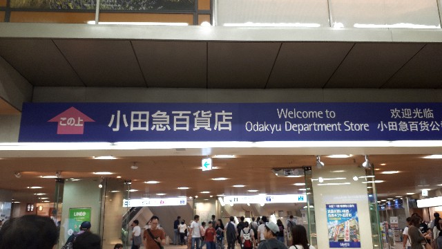 小田急線の上りは先頭車両が新宿駅の地上改札に一番近い フォークの分数人生